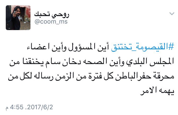 qaisumahnews's tweet photo. ابناء القيصومة يطلقون هاشتاق #القيصومة_تختنق للمطالبة بحل عاجل من خطر الادخنة و روائح محرقة بلدية حفرالباطن
#القيصومة https://t.co/kPW3eEcRbA