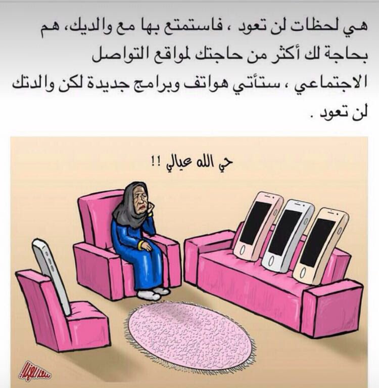 الإنترنت ووسائل الإتصال تقرب لك البعيد.ولكن احذرأن تبعدك عن من هوأقرب إليك من حبل الوريد