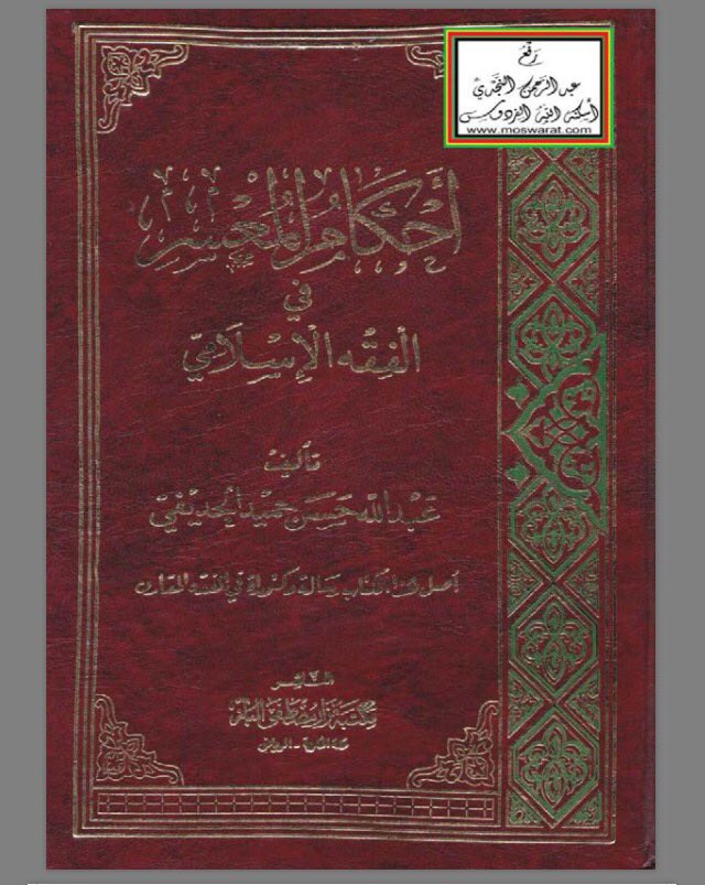 Asm885's tweet photo. كتاب نفيس ⚖️
.
أحكام المُعسر في الفقه الإسلامي :
https://t.co/SkiF8GARcR 
•
#قانون 
#قوانين
#أنظمة 
#قوانين https://t.co/DNTSiE1H4g