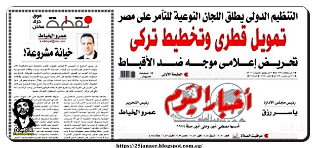 جريدة الاخبار بقيادة ياسر رزق : لجان نوعية تتامر على مصر تمويل قطرى تخطيط تركى
