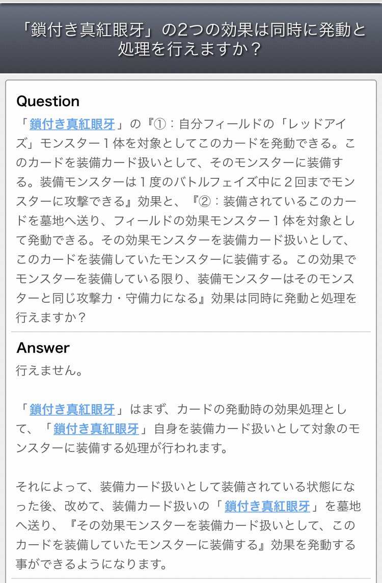 ドミノガーデン 裁定つぶやき On Twitter 公式裁定 セットされている 鎖付き真紅眼牙 を発動する際 の装備カードの自身を墓地へ送り発動する効果を同時に発動する事は不可 すでに装備されている状態でのみ を発動可能 Https T Co E48qtdazlf 遊戯王