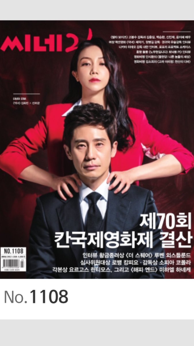 <씨네21> 1108호. 커버 <악녀> 김옥빈, 신하균과 그 제작기. 특집 황금종려상 <더 스퀘어> 루벤 외스틀룬드 인터뷰 등 칸 결산. <델타 보이즈> 고봉수...