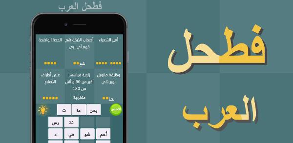 الكل يلعب #فطحل_العرب
رابط اندرويد :play.google.com/store/apps/det…

أيفون :itunes.apple.com/app/id10979681…