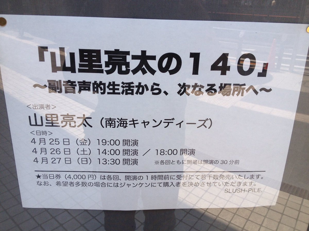 山里 亮太 ありがとう お待ちしています Rt Fs Bigbang 今日は通算5度目の山里亮太の140観賞 ようやく 札幌に140がやってくる嬉しさたるやもう T Co Kqio3ex2o7