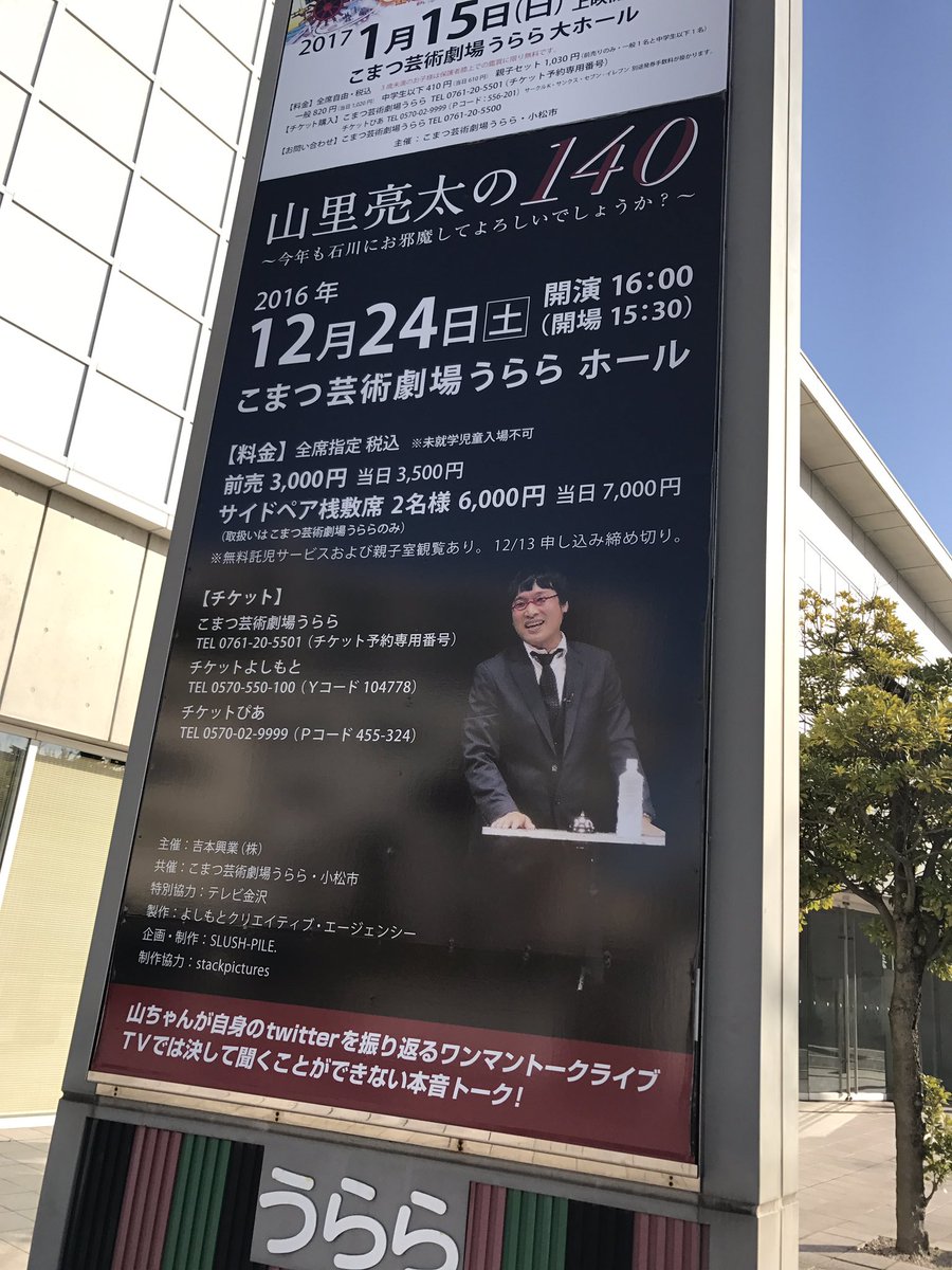 山里 亮太 ありがとう お待ちしています Rt Fs Bigbang 今日は通算5度目の山里亮太の140観賞 ようやく 札幌に140がやってくる嬉しさたるやもう T Co Kqio3ex2o7