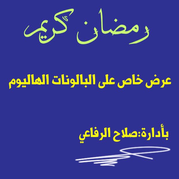 جميع تفخ البالونات والارقام ولااحرف بالغاز الهاليوم في الكويت 
التوصيل  لجميع المناطق في الكويت 
للطلب ولااستفسار على الرقم 66901060