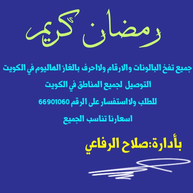 جميع تفخ البالونات والارقام ولااحرف بالغاز الهاليوم في الكويت 
التوصيل  لجميع المناطق في الكويت 
للطلب ولااستفسار على الرقم 66901060