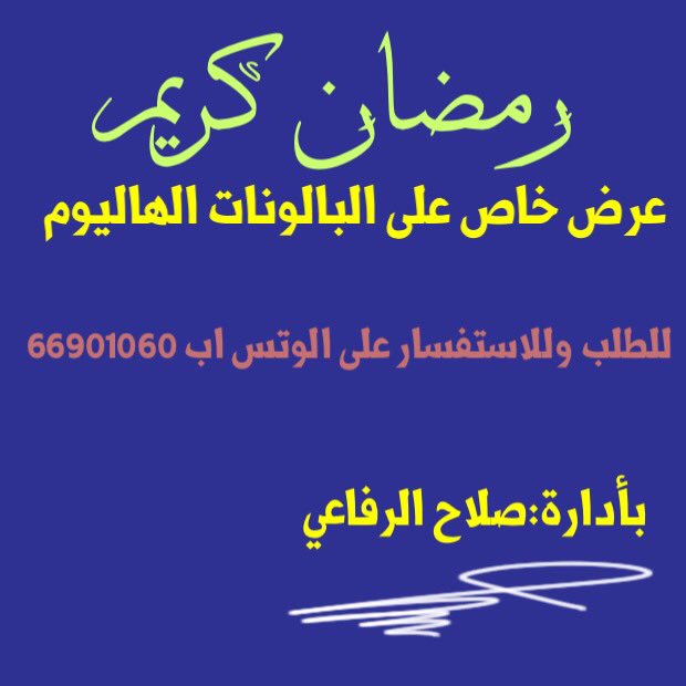 جميع تفخ البالونات والارقام ولااحرف بالغاز الهاليوم في الكويت 
التوصيل  لجميع المناطق في الكويت 
للطلب ولااستفسار على الرقم 66901060