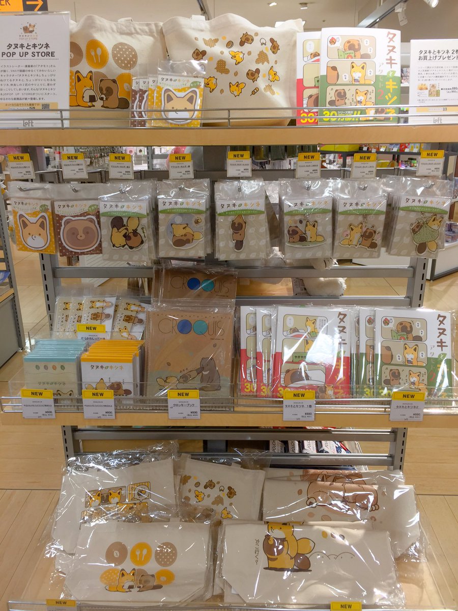 千葉ロフト Twitter પર Snsで大人気 タヌキとキツネ Pop Up Store が本日スタートです アタモトさん著のコミックをはじめ メモや大きめアクリルキーホルダー トートバッグなど ファンにはたまらないカワイイ グッズが揃っています 千葉ロフト Twitter પર Snsで大人気 タヌキとキツネ Pop Up Store が本日スタートです アタモトさん著のコミックをはじめ メモや大きめアクリルキーホルダー トートバッグなど ファンにはたまらないカワイイ グッズが揃っています