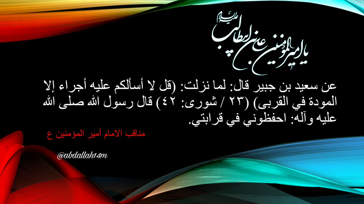 لما نزلت: (قل لا أسألكم عليه أجراء إلا المودة في القربى)  قال رسول الله صلى الله عليه وآله: احفظوني في قرابتي.
<a href="/4Shia/">ريتويت4⃣شيعة</a> <a href="/RT2SH/">الريتويت الشيعي</a> <a href="/Shia_RT/">شيعة ريتويت</a>