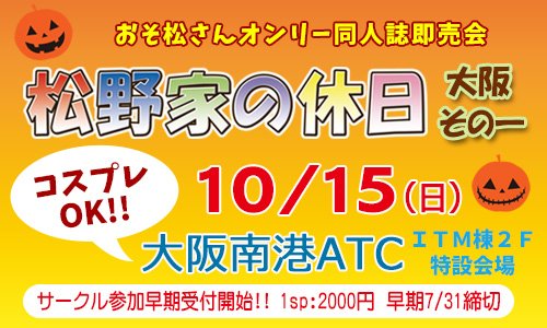 Comicon コミコン Artmade おそ松さんオンリー同人誌即売会 大阪atcにて開催決定 10 15 日 松野家の休日 大阪その一 おそ松さんオンリー同人誌即売会 大阪南港atc itm棟2f特設会場 コスプレok サークル参加早期募集開始