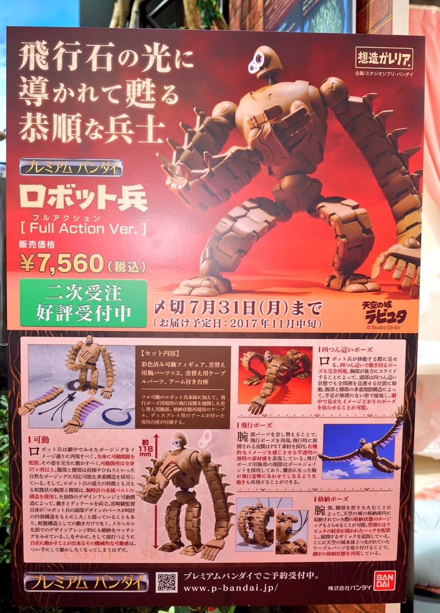 フラップラーに続いて発売されるラピュタのロボット兵。飛行形態や戦車