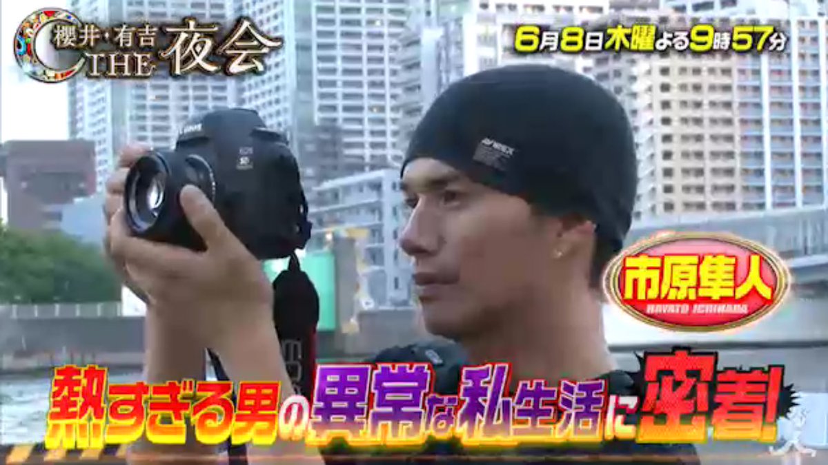 市原隼人info 非 櫻井 有吉the夜会 番組hpに予告動画あり T Co Ab84zylcla 市原隼人info 非 櫻井 有吉the夜会 番組hpに予告動画あり T Co Ab84zylcla
