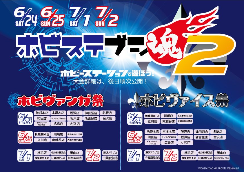 ホビーステーション日本橋本店 2 S店 V Twitter 本日よりws Vg非公認大会 ブシ魂 の事前受付が開始です 3人チーム戦なので皆で力を合わせて優勝を勝ち取ろう 景品もホビステらしく ホビポ ポイントカード やストレイジ オリジナルプレイマットもございます