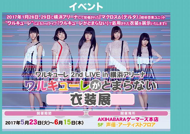 Akihabaraゲーマーズ本店 Twitterren ミュージアム 只今5f声優フロアにて ワルキューレがとまらない 衣装展 が開催中ゲマ 衣装やパネル展示の他関連商品の販売も行ってますゲマ こちらは6 15までの開催ですので是非ご来場くださいゲマ Akiba マクロスd