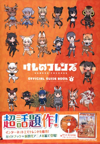 O Xrhsths メロンブックス 神奈川 多摩エリア Sto Twitter 蒲田店 けものフレンズ 付 オフィシャルガイドブック 1 2 3巻好評はつばいちゅう 切らしていた2巻も再入荷ですよ けものフレンズ こみっくあんそろじー じゃぱりまん編 も こうひょうはつ