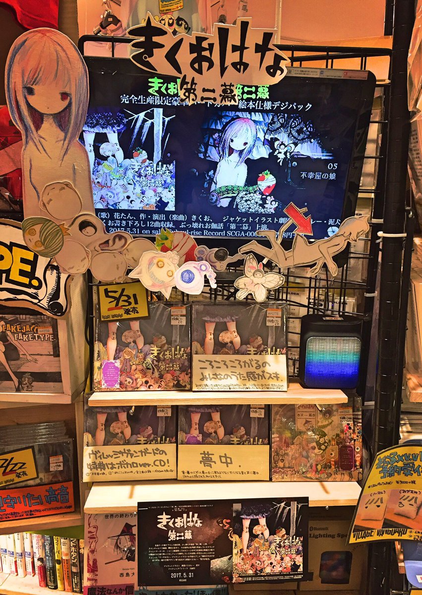 ヴィレッジヴァンガード イオンモール岡山 きくおはな きくおと花たん 第二幕 入荷してます Vv特典は 第二幕 収録曲ボカロver Cd きくおはなさんのインタビューも載っている歌ってみたの本も一緒に置いてますのでよろしければ