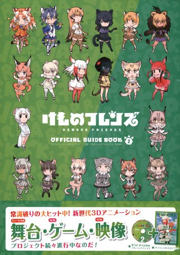 メロンブックス 神奈川 多摩エリア 蒲田店 けものフレンズ 付 オフィシャルガイドブック １ ２ ３巻好評はつばいちゅう 切らしていた2巻も再入荷ですよ けものフレンズ こみっくあんそろじー じゃぱりまん編 も こうひょうはつばいちゅう