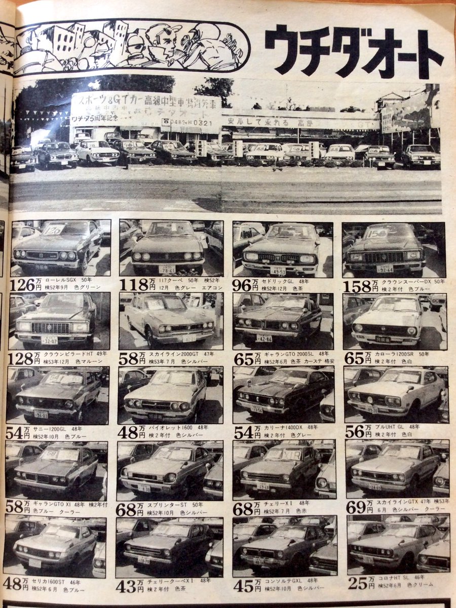 雑貨奥様 昭和52年 月刊 自家用車 6月号より 巻末の中古車販売店の広告を見ていると 当時の中古車ってお宝ばかりだなって思います そして大切に乗られていそうです 月刊自家用車 昭和レトロ 中古車