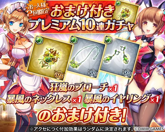 神姫project 公式 On Twitter 期間限定のガチャキャンペーンを開催じゃ 通常プレミアム10連ガチャに 風属性のssrアクセとsr アクセがついてくるガチャなのじゃ 風属性の神姫をパワーアップしたい者は是非確認してみて欲しいのお 神プロ 神姫project 神姫