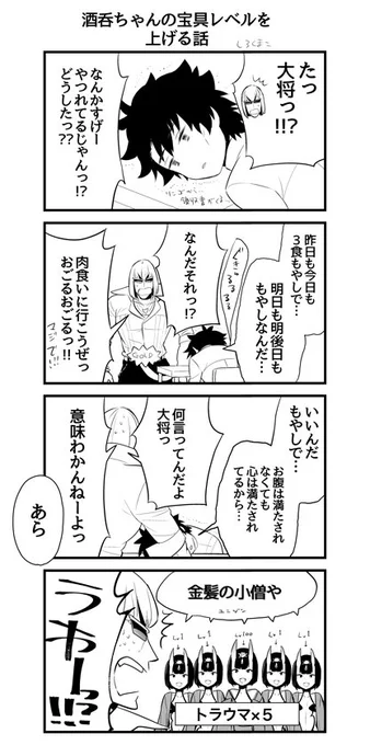 酒呑ちゃんの宝具レベルを上げる話(半実話、酒金要素含 