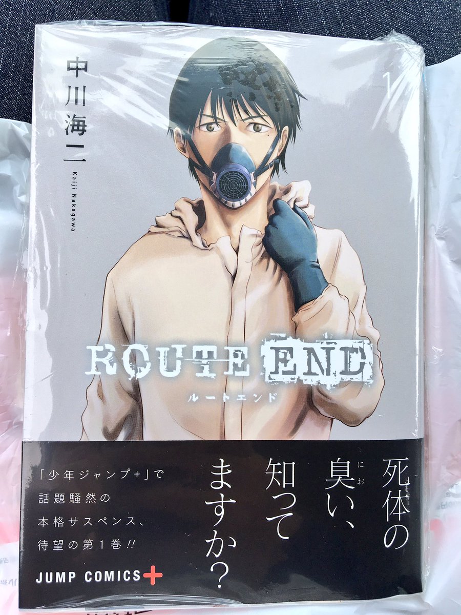 吉緒もこもこ丸まさお Auf Twitter ジャンプ で連載中の Route End ルートエンド 1巻発売中 死体の臭い 知ってますか というキャッチが秀逸ですが 作者の中川さんなら 俺は今からお前を殺して知るけどな と返してくれることでしょう 本格派