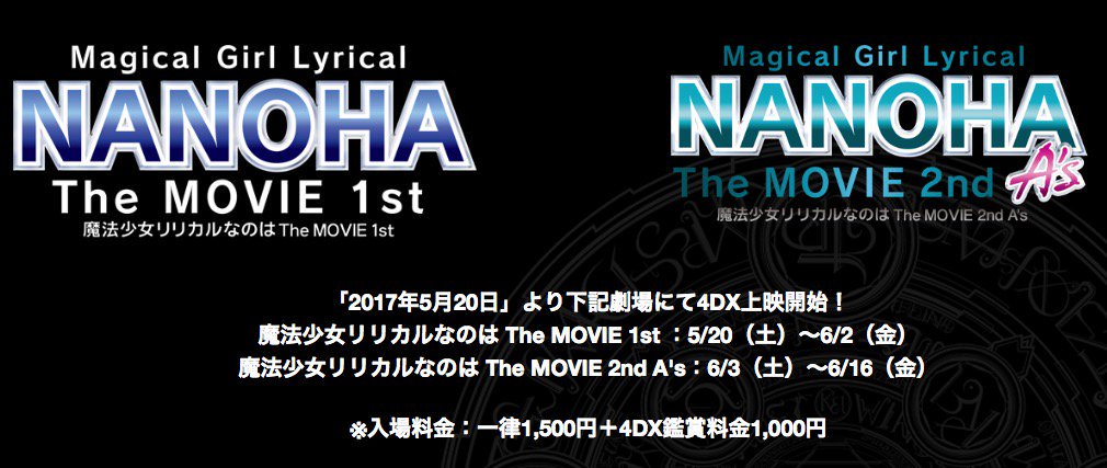 藤真拓哉 戦翼のシグルドリーヴァ 魔法少女リリカルなのは The Movie 2nd A S の4dx上映が本日よりスタートしました 劇場でしか味わえない様々な演出があるそうですよ W 来場者特典もお見逃しなく Nanoha