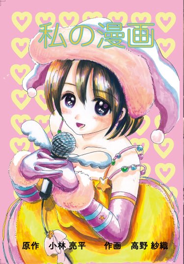 私の漫画 通販頁 私の漫画 第1巻 T Co Qmglpo 小指 小林紗織の漫画 私の漫画 通販頁 私の漫画 第1巻 T Co Qmglpo 小指 小林紗織の漫画
