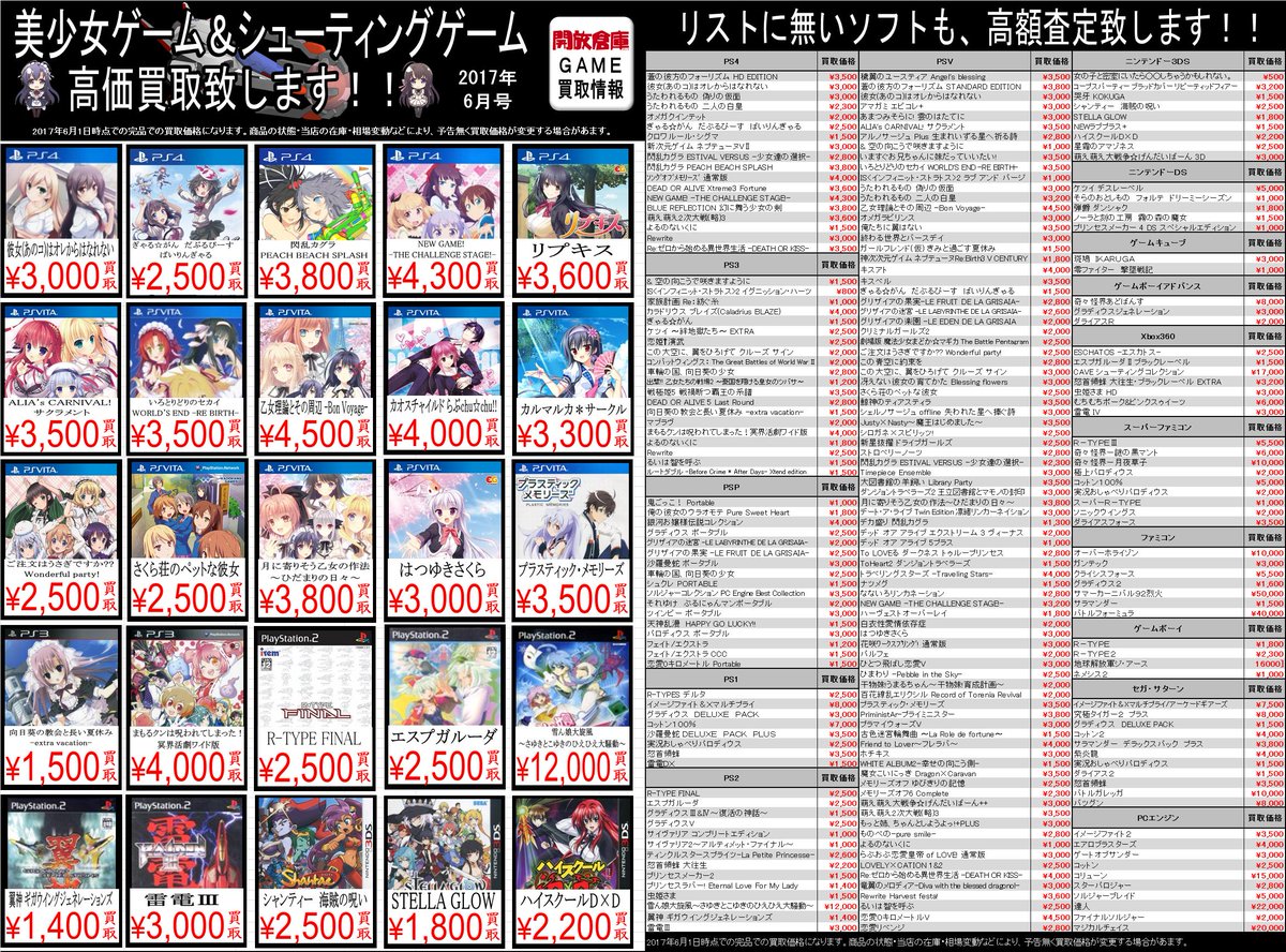 kaihougeimu's tweet photo. シューティング・美少女ゲームチラシ更新いたしました
#開放倉庫米原店　#ゲーム　#ＰＳ４　#ＰＳＶ https://t.co/YfGBQcbl2p