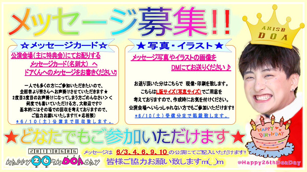 Happy26thDoaDay's tweet photo. 【ドアくんへメッセージ💌記入のお願い】

 誕生日記念のメッセージブックを贈るにあたり、皆様からのメッセージを募集致します✨

どなたでも参加可能です🙆
皆様のご協力をお願い致します🙇‍♀️

#AxisB #Doa #ドア #誕生日
#Happy26thDoaDay #拡���希望 https://t.co/7zMoaHE3wt