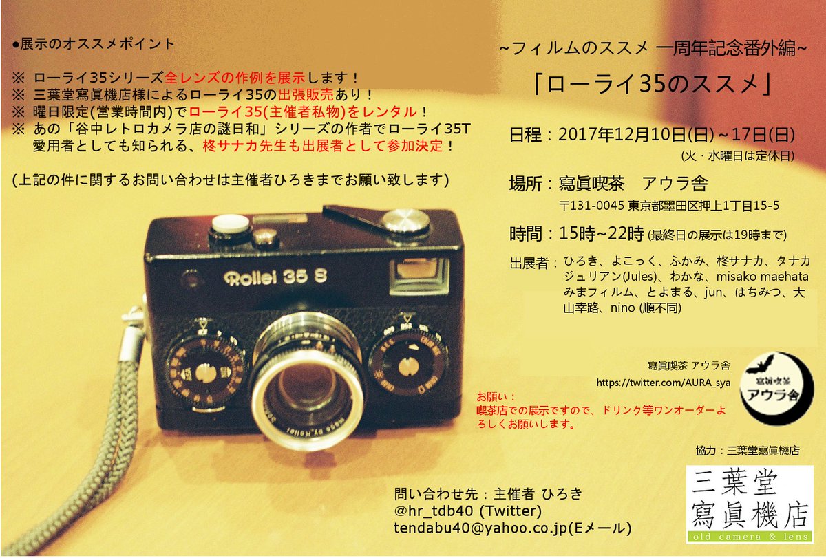 ひろき Twitter પર ローライ35縛りの写真展開催します フィルムのススメ 一周年記念番外編 ローライ35のススメ 主催者の私物の ローライ35達を展示時間内限定で貸し出します ローライ35持って押上散歩なんていかがですか 笑 12月10日より 押上の寫眞喫茶