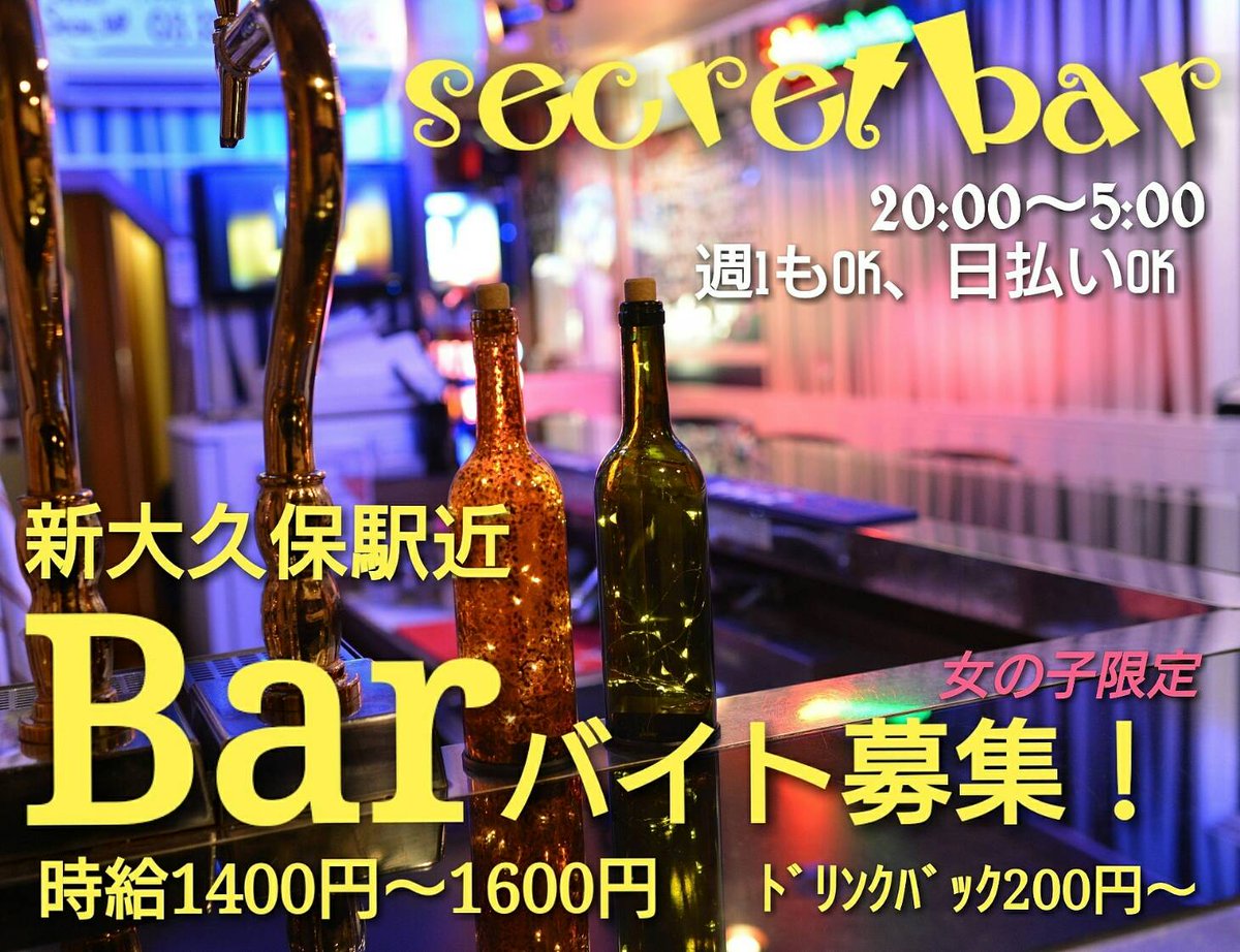 新大久保 Secret Bar バイト募集中 Su Twitter 新大久保シークレットバー バイト募集広告 新大久保 Bar サムギョプサル タッカルビ Twice バイト募集 高時給 日払い ガールズバー Secretbar Kpop シークレットバー Https T Co Hdng7ckxbm