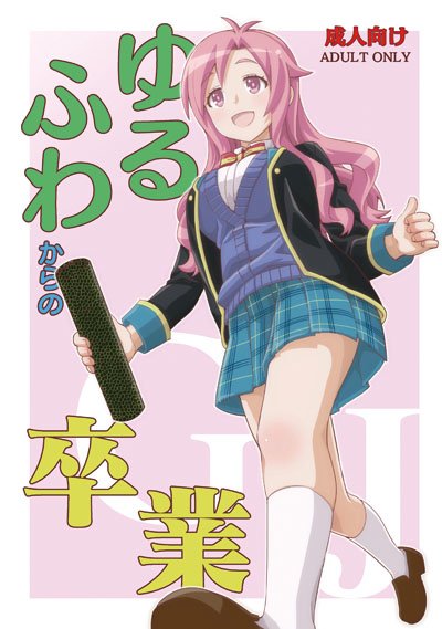 明日のGJ部オンリー「走り出そう!3」参加します。新刊はコピー本です。恵ちゃん(LT)本、18禁、32P、100円。スペースはE-01です。よろしくお願いします!#GJ部オンリー 