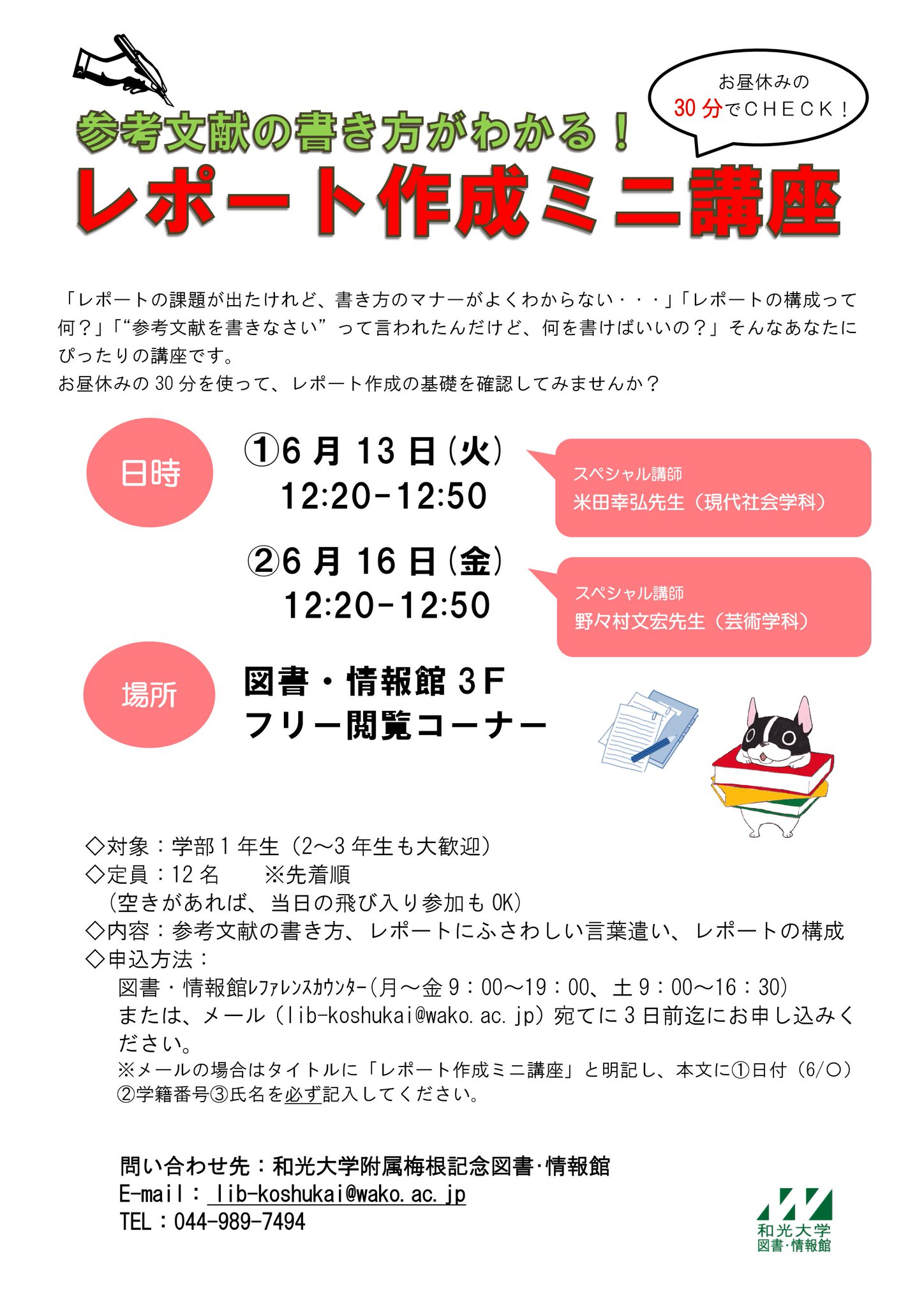 和光大学附属梅根記念図書 情報館 1年生必見 レポート作成ミニ講座 6 13 6 16 お昼休みに開催 レポートの 課題が出たけれど 書き方のマナーがわからない そんなあなた お昼休みの30分で レポート作成の基礎を確認してみませんか 詳細 和光大学附属梅根記念図書 情報館 1年生必見 レポート作成ミニ講座 6 13 6 16 お昼休みに開催 レポートの 課題が出たけれど 書き方のマナーがわからない そんなあなた お昼休みの30分で レポート作成の基礎を確認してみませんか 詳細