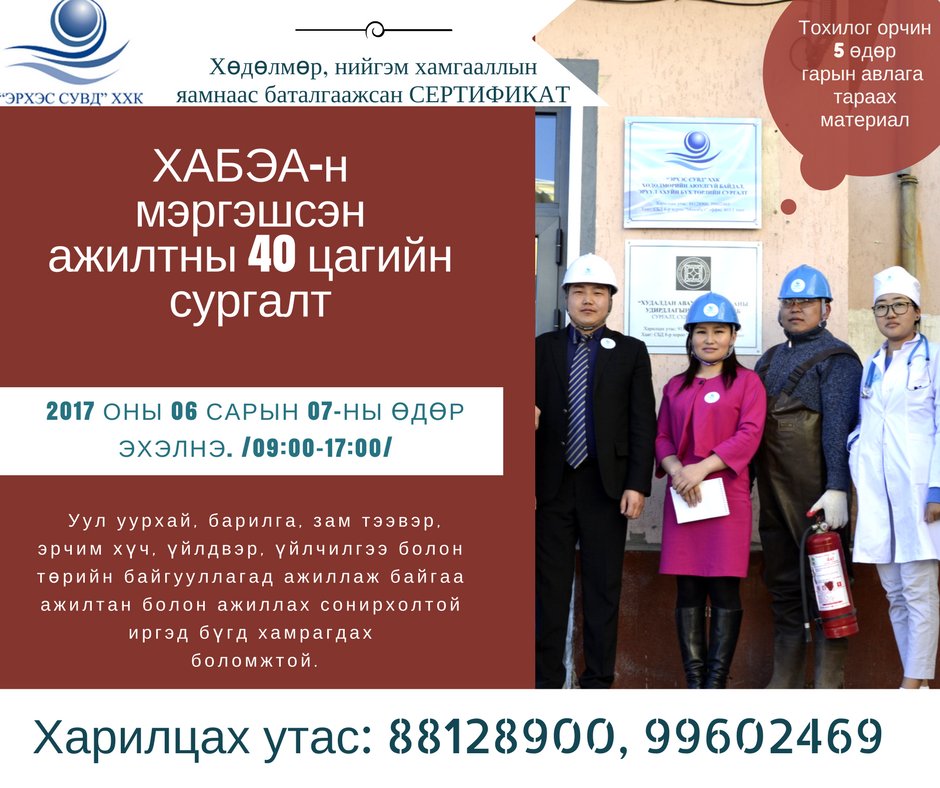 #ХӨДӨЛМӨРИЙН_АЮУЛГҮЙ_БАЙДАЛ_ЭРҮҮЛ_АХУЙН_МЭРГЭШСЭН_АЖИЛТНЫ_CУРГАЛТ#.
Хичээлийг доктор багш, мэргэшсэн 5-аас дээш жилийн ажилласан туршлагатай