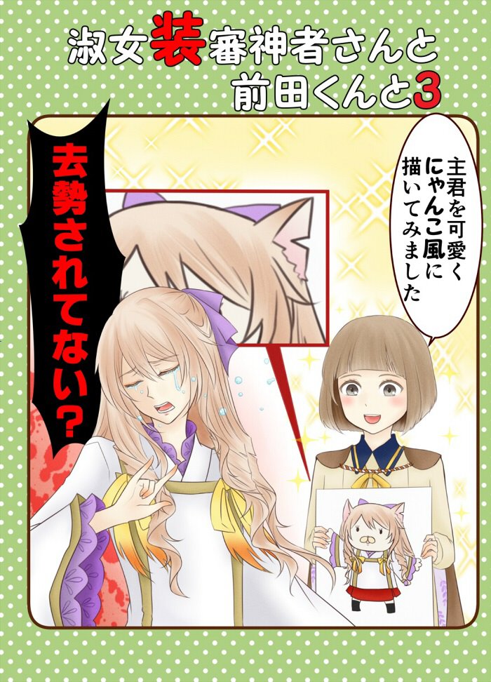 (§・ω・§)お待たせいたしました!
「淑女装審神者さんと前田くん3」BOOTHにて通販開始です
既刊も在庫復活しております。よろしくお願いしマドモアゼル♡
【有耶(うや) https://t.co/jIYAk5xtXp #booth_pm】 