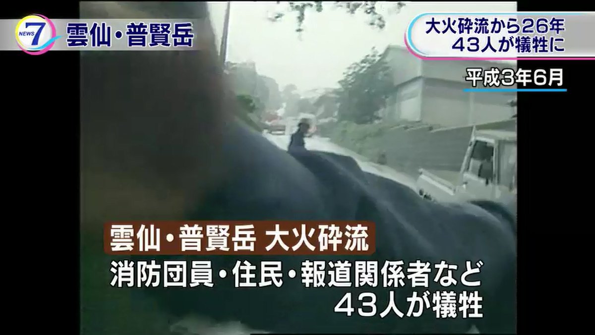 猫又にゃぉ助 宿毛湾泊地所属提督 En Twitter 雲仙 普賢岳の火砕流事故 マスコミが危険なところまで立ち入らなければ 地元消防団の方々は死なずにすんだ とは言わないのね 報道しない自由だなぁ 小並感 Nhk News7 猫又にゃぉ助 宿毛湾泊地所属提督 En Twitter 雲仙 普賢岳の火砕流事故 マスコミが危険なところまで立ち入らなければ 地元消防団の方々は死なずにすんだ とは言わないのね 報道しない自由だなぁ 小並感 Nhk News7