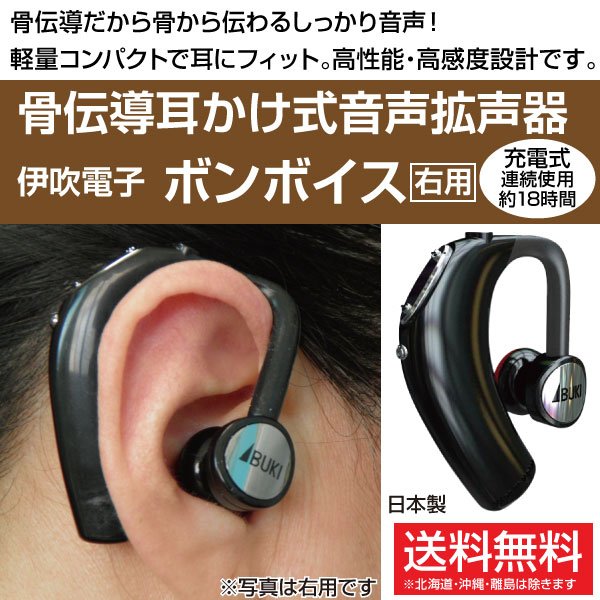 快適生活裏通り 伊吹電子の骨伝導耳かけ式音声拡声器 ボンボイス 片側の耳かけタイプで骨伝導という今までになかった商品 軽量コンパクト 充電式 右用 T Co Qaeyhcpq5p 左用 T Co Kabqq9cerj 助聴器 補聴器 骨伝導 イヤホン