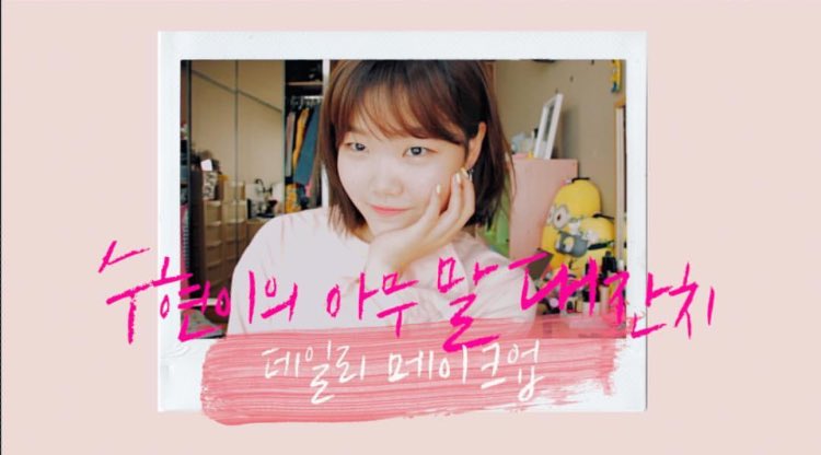 AkMu_TH's tweet photo. [ig] akmu_suhyun ㅡ ทุกคน! ข่าวดีค่ะ!
ในที่สุด ก็ได้เปิดช่องบิวตี้ยูทูปเบอร์ของฉันเอง (...) https://t.co/Q6JqvSsDPu
▶️https://t.co/i3byahnitL https://t.co/VpLkgKUzyq