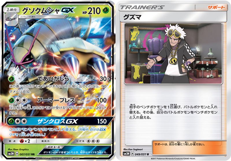 ポケモン公式ツイッター على تويتر 拡張パック 光を喰らう闇 から グソクムシャgxとグズマを紹介 グソクムシャ Gxの であいがしら と グズマの組み合わせで 相手の場にいる好きなポケモンへ1ダメージを狙い撃ち ポケカ ポケモン公式ツイッター على تويتر 拡張パック 光を喰らう闇 から グソクムシャgxとグズマを紹介 グソクムシャ Gxの であいがしら と グズマの組み合わせで 相手の場にいる好きなポケモンへ1ダメージを狙い撃ち ポケカ