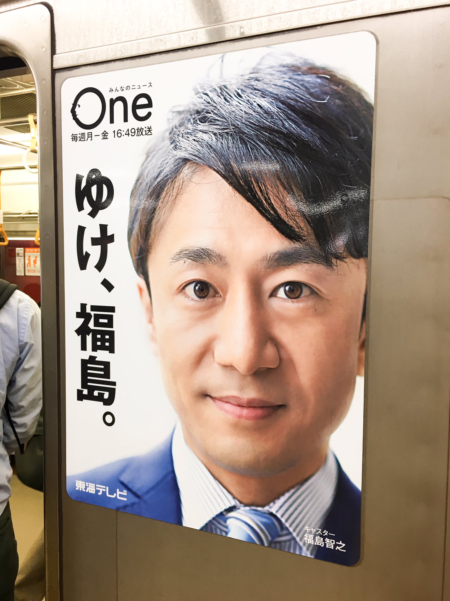 柏田ユウリ Sur Twitter 地下鉄桜通り線で 東海テレビ みんなのニュースone キャスター の 福島智之 さんのポスターを発見 か かっこいい 心優しいお兄様 福島さん 画面から伝わる柔らかな印象そのままの 浦口史帆 アナウンサー も大好き またお二人に 柏田ユウリ Sur Twitter 地下鉄桜通り線で 東海テレビ みんなのニュースone キャスター の 福島智之 さんのポスターを発見 か かっこいい 心優しいお兄様 福島さん 画面から伝わる柔らかな印象そのままの 浦口史帆 アナウンサー も大好き またお二人に