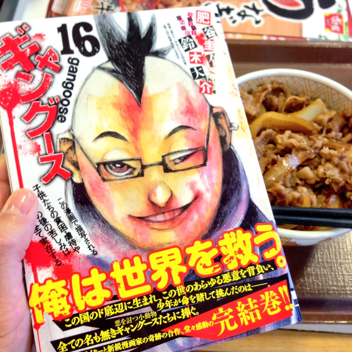 Twitter पर 穴 ギャングースおわりましたです 16巻が最終巻 すごくすごいめっちゃええ漫画やった すき家さんよく出てくるよ