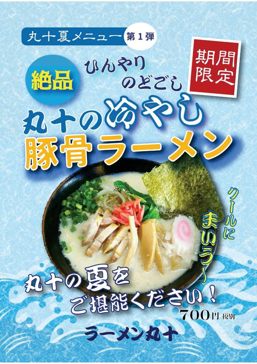 6/５の月曜より丸十 砥堀店で
夏メニュー第一弾で
「冷やし豚骨ラーメン」始めます。
暑い夏にいかがですか❗️
よろしくお願いします🍜