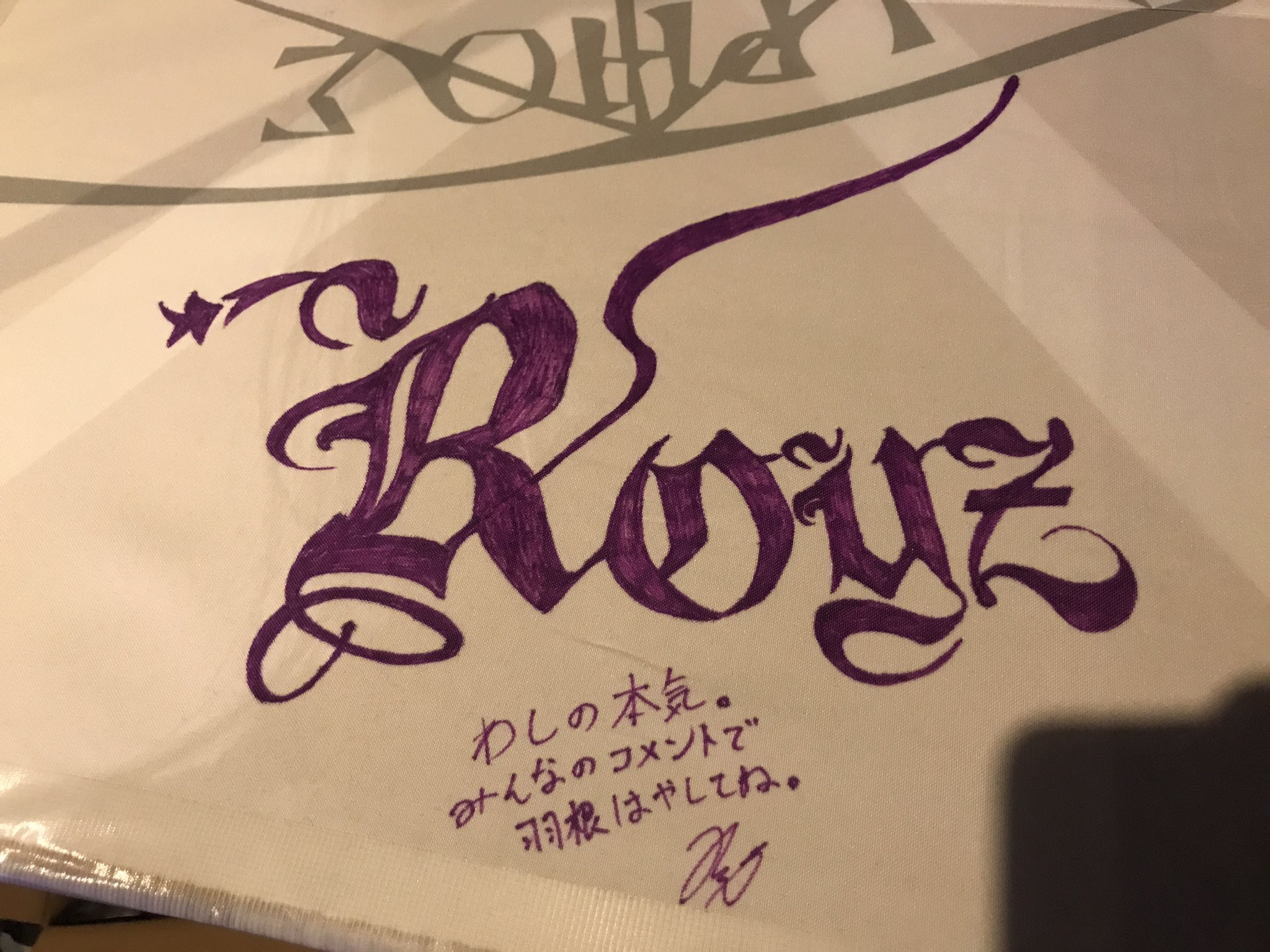 ｜Royz杙凪直筆コメントサイン(来雷行脚シュシュ付き) Royz杙凪直筆コメントサイン(来雷行脚シュシュ付き