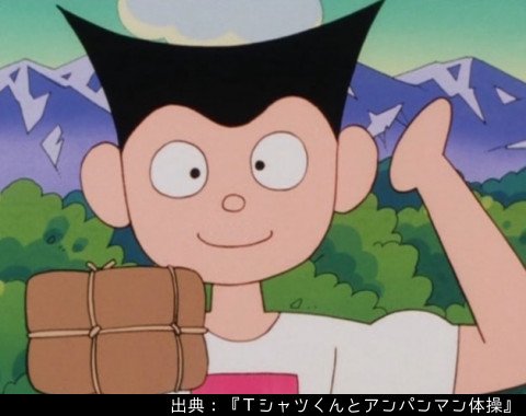 アンパンマン日替わり紹介bot On Twitter キャラクター tシャツくん tシャツを着て体操を教える青年 普段はスクーターで届け物を配達している 仕事に疲れたら 休憩と称して体操を始める