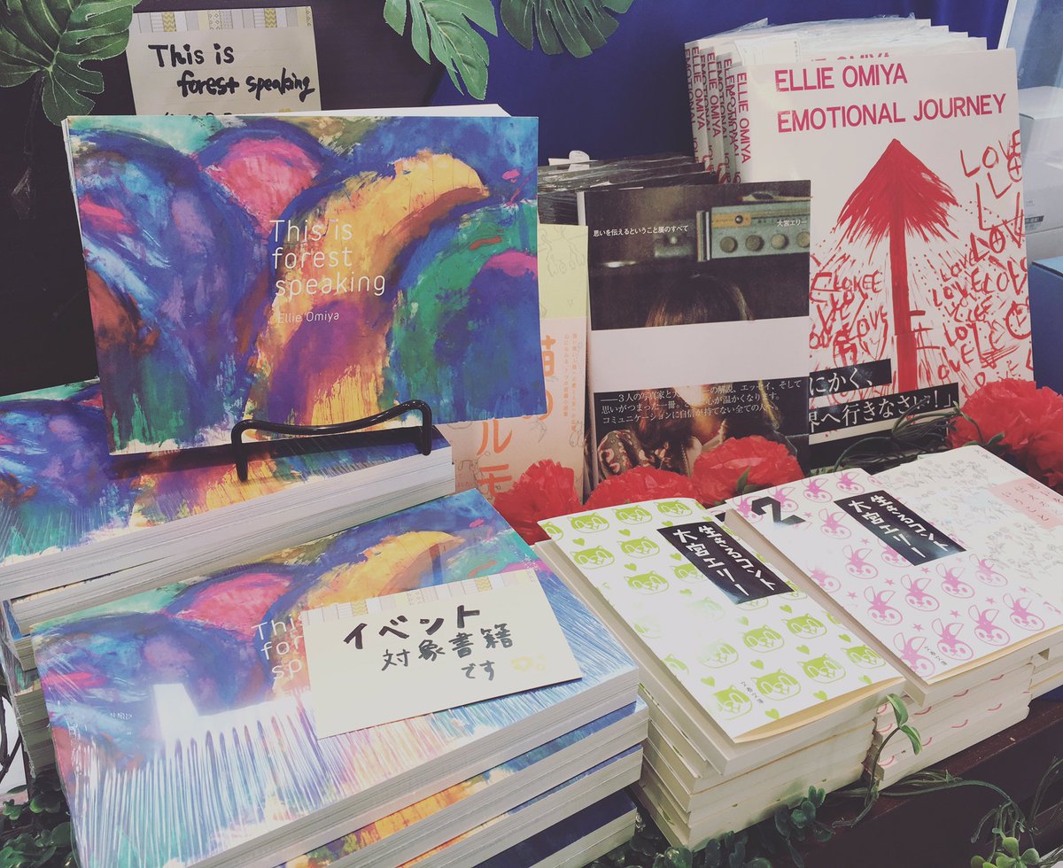 ☆大宮エリーさん来店イベント☆
いよいよ明日（6/4）に迫りました！
対象書籍「This is forest speaking〜もしもし、こちら森です〜」をご購入頂いた方、限定でイベントに参加できます😊

当日のお受付もしておりますので
是非明日は当店へお越しくださいませ♪
