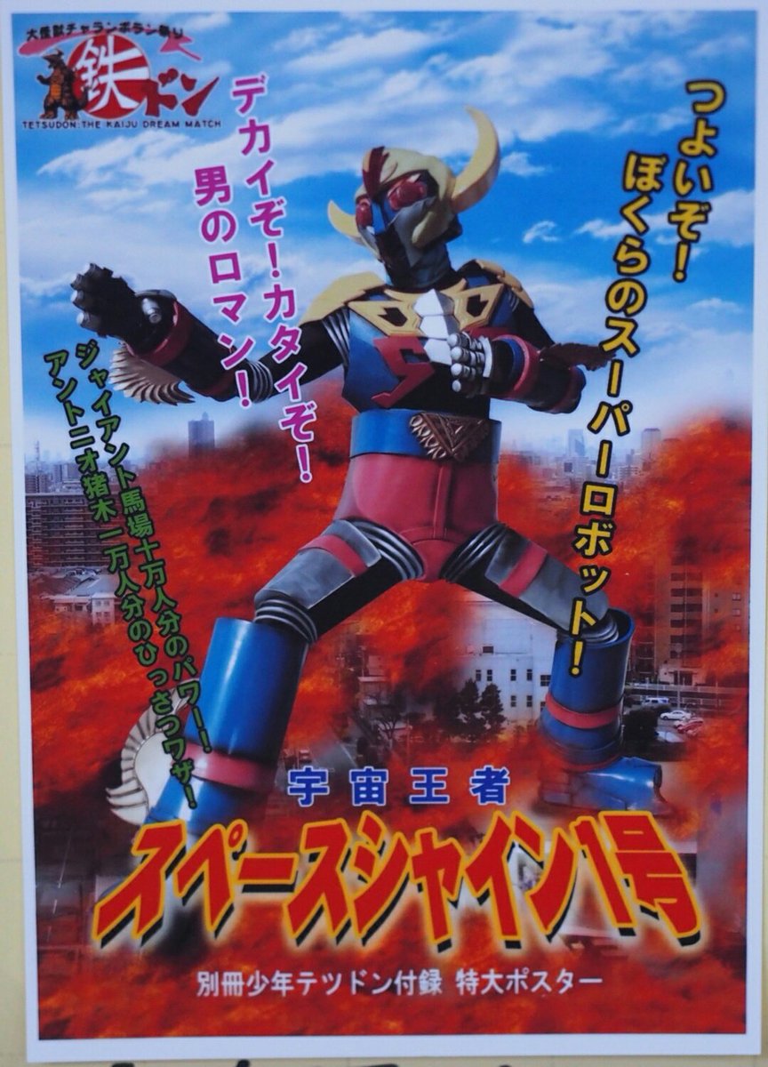 6 3 大怪獣チャランポラン祭り 鉄ドン 有料試写会まとめ 3ページ目 Togetter