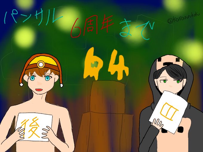 パンサルのtwitterイラスト検索結果