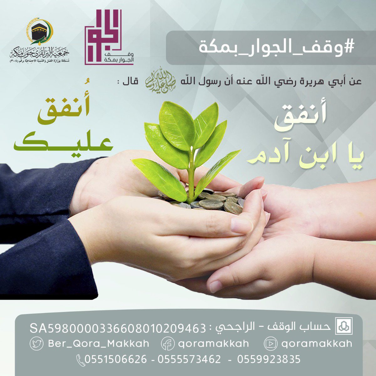 قناة ماسة En Twitter أنفق يا ابن آدم ينفق الله عليك ساهم وادعم وقف الجوار بمكة التابع لجمعية Ber Qora Makkah