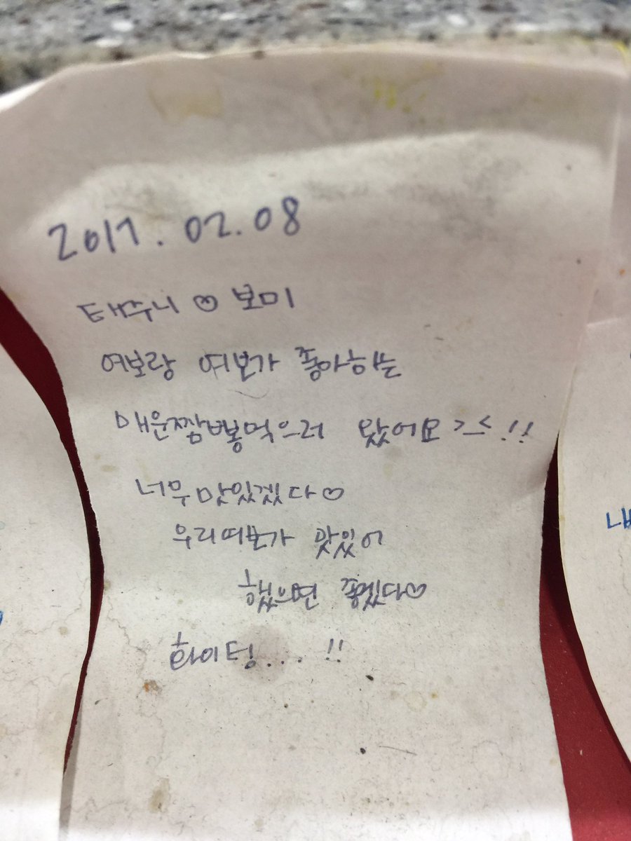 에리 ウギョルでボミが行った激辛ちゃんぽんのお店に行ってきた テボカップルが書いた紙もあった ボミ席はに座って食べたけど 味は辛いなんてもんじゃくて 痛くて唇腫れてる 辛すぎて途中で寒気してきたww あれを完食したテジュンさんは本当にすごい